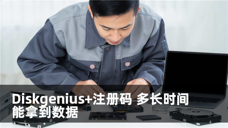 Diskgenius+注册码 多长时间能拿到数据