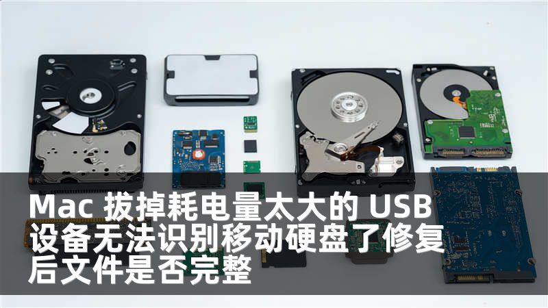 Mac 拔掉耗电量太大的 USB 设备无法识别移动硬盘了修复后文件是否完整