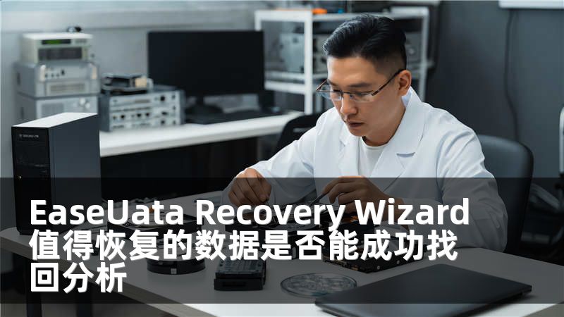 EaseUata Recovery Wizard值得恢复的数据是否能成功找回分析