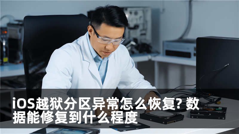 iOS越狱分区异常怎么恢复? 数据能修复到什么程度