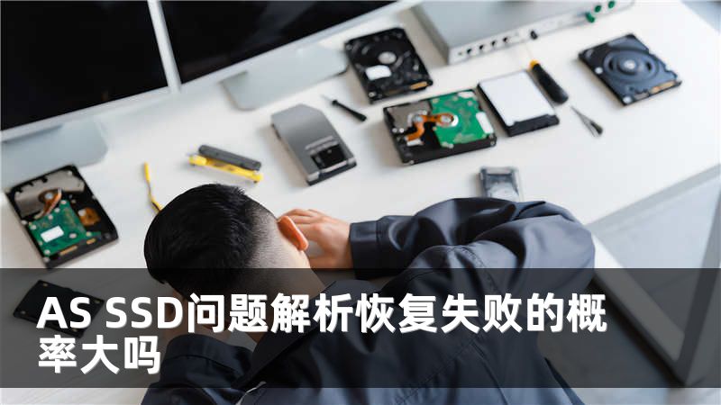 AS SSD问题解析恢复失败的概率大吗