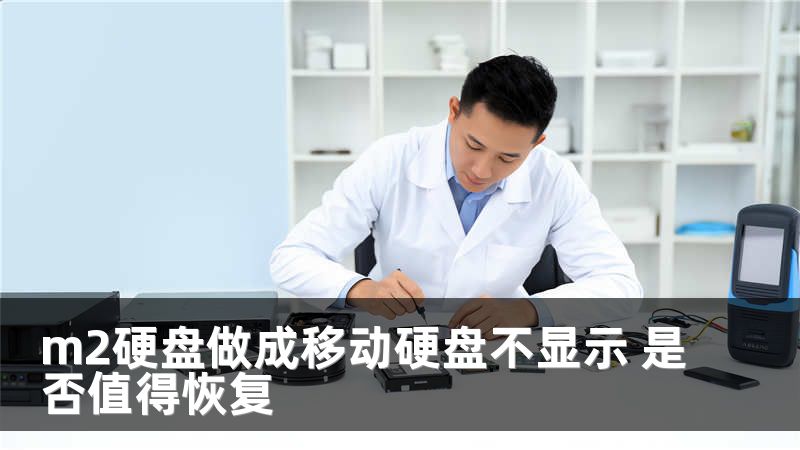 m2硬盘做成移动硬盘不显示 是否值得恢复