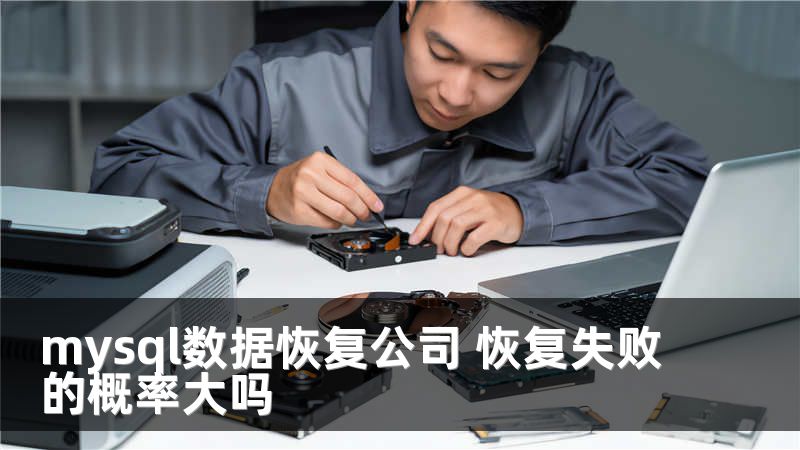 mysql数据恢复公司 恢复失败的概率大吗