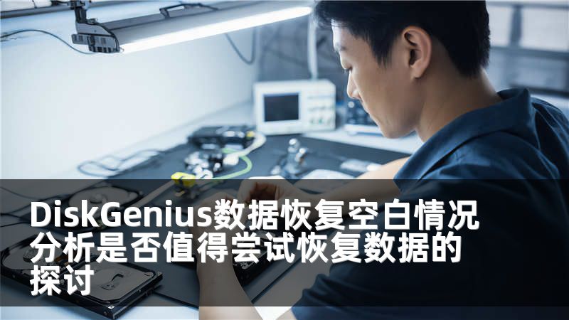 DiskGenius数据恢复空白情况分析是否值得尝试恢复数据的探讨