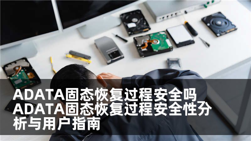 ADATA固态恢复过程安全吗_ADATA固态恢复过程安全性分析与用户指南