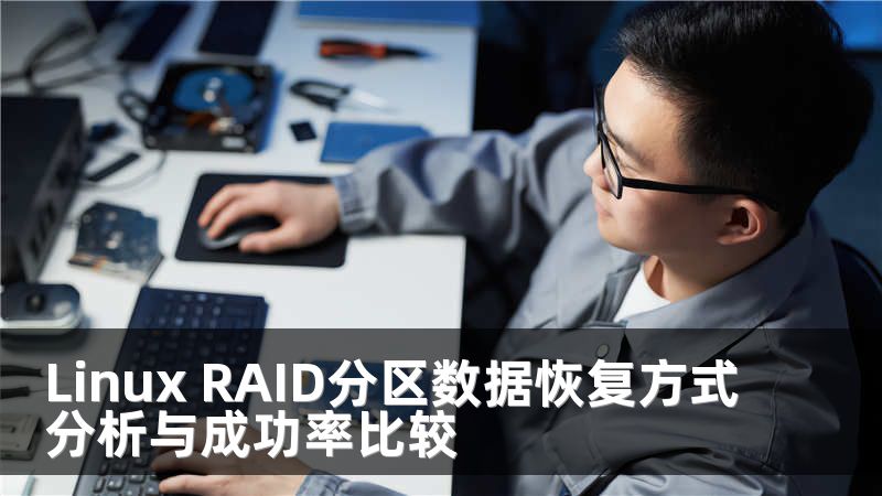 Linux RAID分区数据恢复方式分析与成功率比较