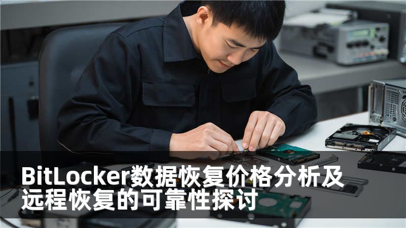 BitLocker数据恢复价格分析及远程恢复的可靠性探讨