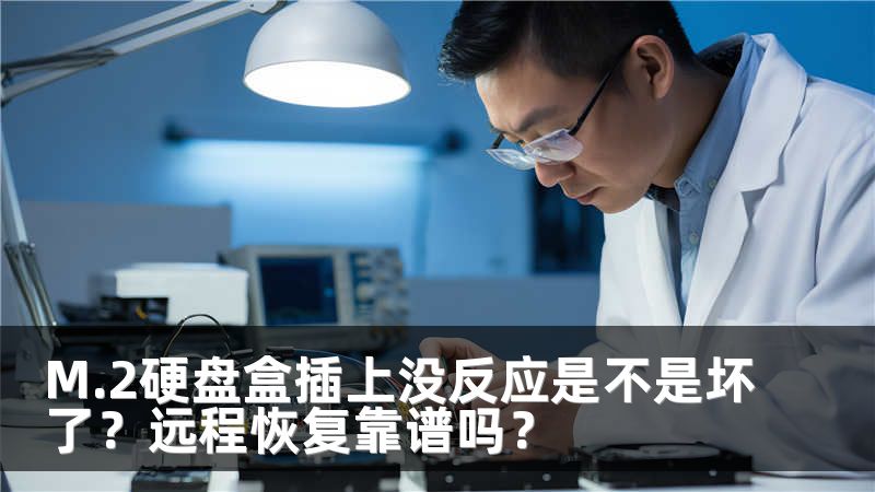 M.2硬盘盒插上没反应是不是坏了？远程恢复靠谱吗？