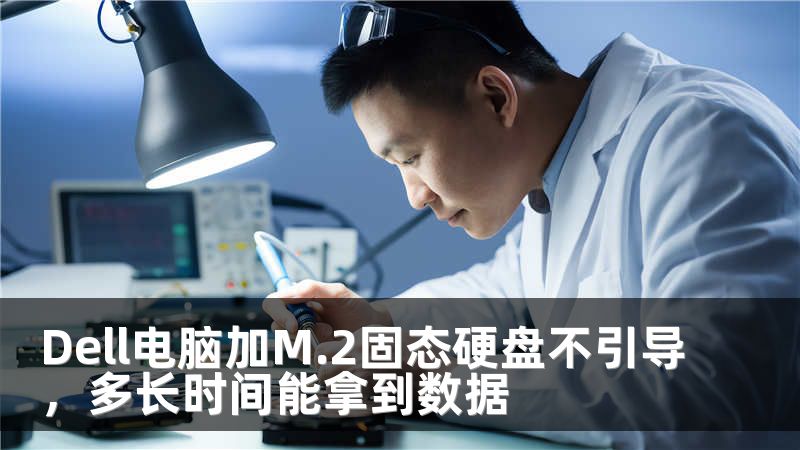 Dell电脑加M.2固态硬盘不引导，多长时间能拿到数据