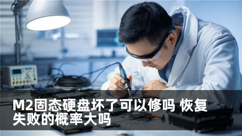 M2固态硬盘坏了可以修吗 恢复失败的概率大吗