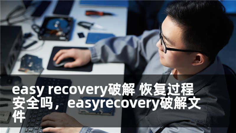 easy recovery破解 恢复过程安全吗，easyrecovery破解文件