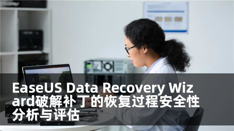 EaseUS Data Recovery Wizard破解补丁的恢复过程安全性分析与评估