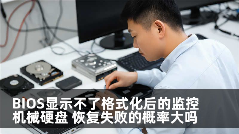 BIOS显示不了格式化后的监控机械硬盘 恢复失败的概率大吗