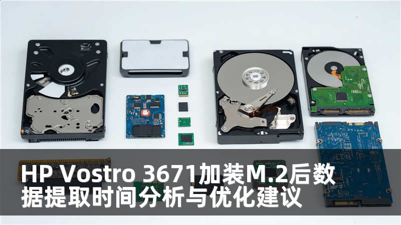 HP Vostro 3671加装M.2后数据提取时间分析与优化建议