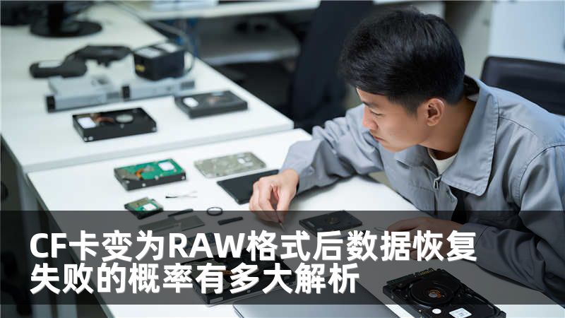 CF卡变为RAW格式后数据恢复失败的概率有多大解析