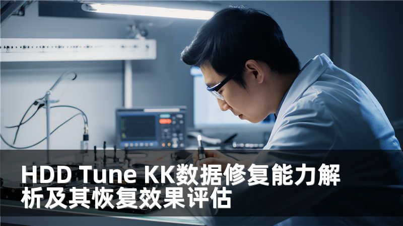 HDD Tune KK数据修复能力解析及其恢复效果评估