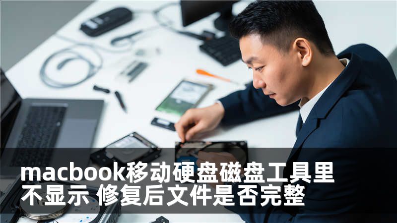 macbook移动硬盘磁盘工具里不显示 修复后文件是否完整