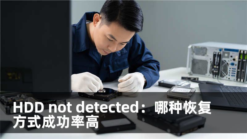 HDD not detected：哪种恢复方式成功率高