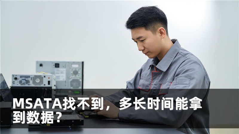MSATA找不到，多长时间能拿到数据？