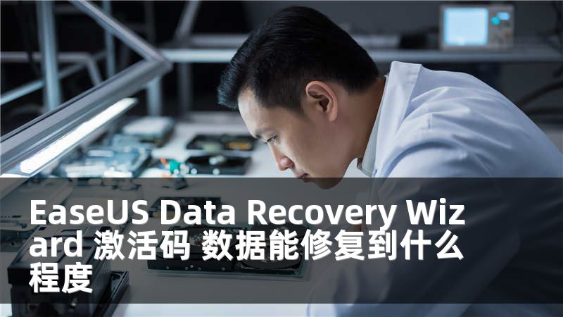 EaseUS Data Recovery Wizard 激活码 数据能修复到什么程度
