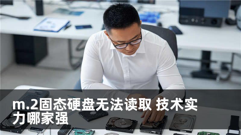 m.2固态硬盘无法读取 技术实力哪家强