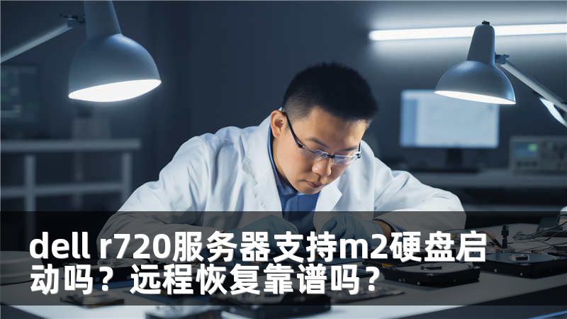 dell r720服务器支持m2硬盘启动吗？远程恢复靠谱吗？