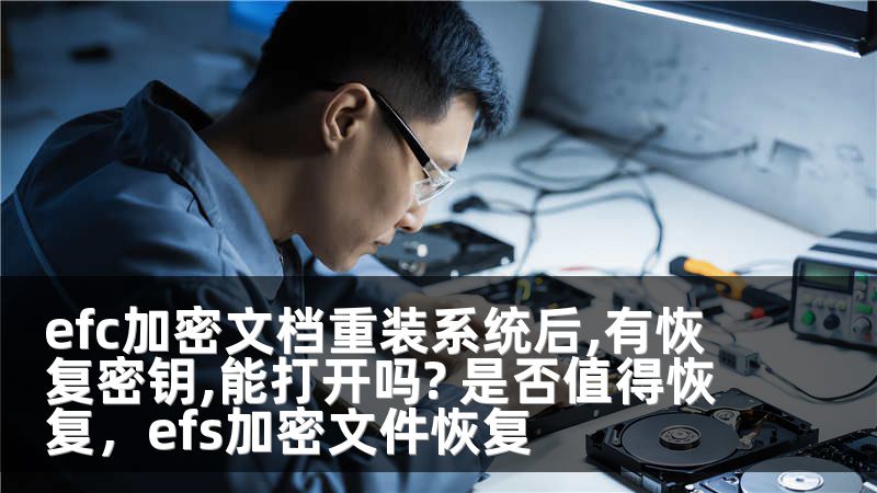 efc加密文档重装系统后,有恢复密钥,能打开吗? 是否值得恢复，efs加密文件恢复