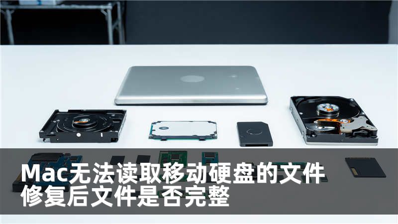 Mac无法读取移动硬盘的文件修复后文件是否完整