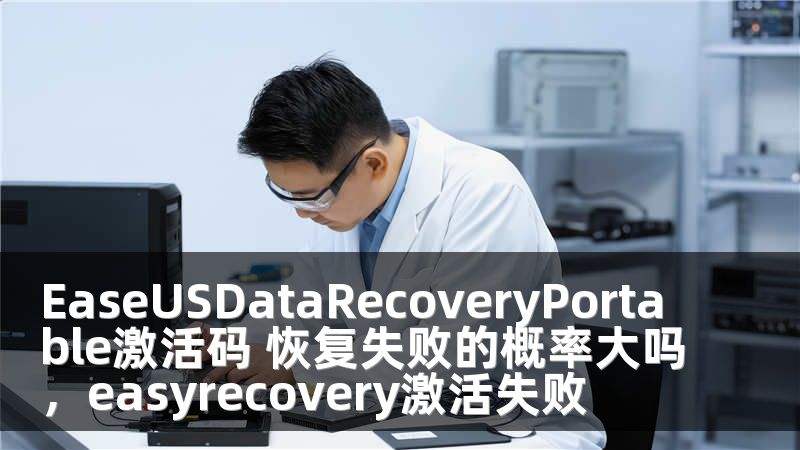 EaseUSDataRecoveryPortable激活码 恢复失败的概率大吗，easyrecovery激活失败