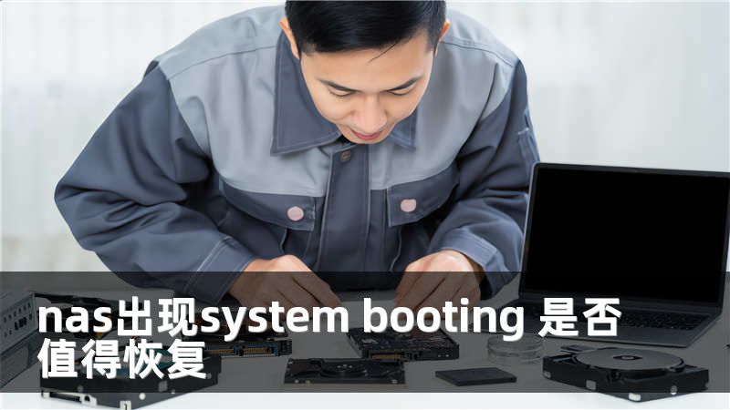 nas出现system booting 是否值得恢复