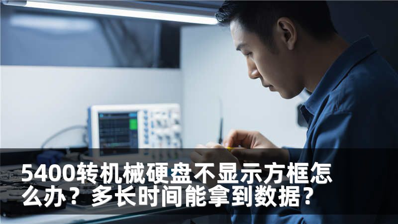 5400转机械硬盘不显示方框怎么办？多长时间能拿到数据？