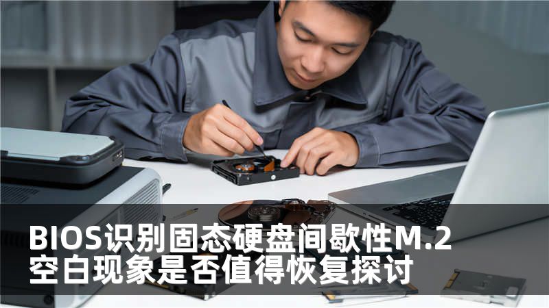 BIOS识别固态硬盘间歇性M.2空白现象是否值得恢复探讨
