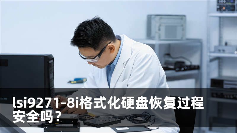 lsi9271-8i格式化硬盘恢复过程安全吗？
