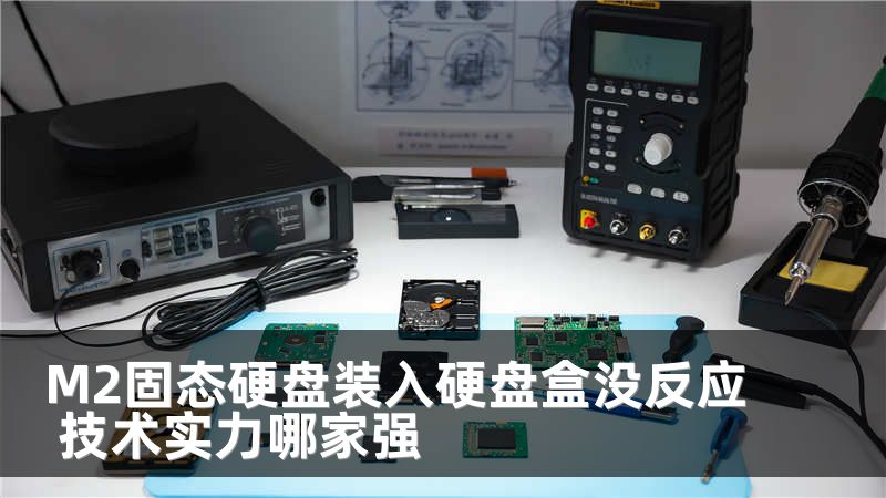 M2固态硬盘装入硬盘盒没反应 技术实力哪家强