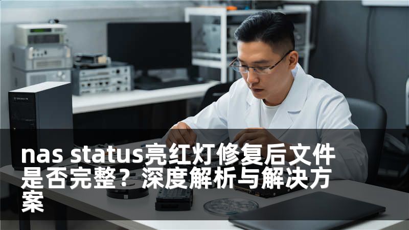 nas status亮红灯修复后文件是否完整？深度解析与解决方案