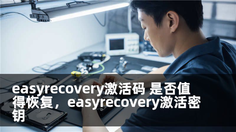 easyrecovery激活码 是否值得恢复，easyrecovery激活密钥