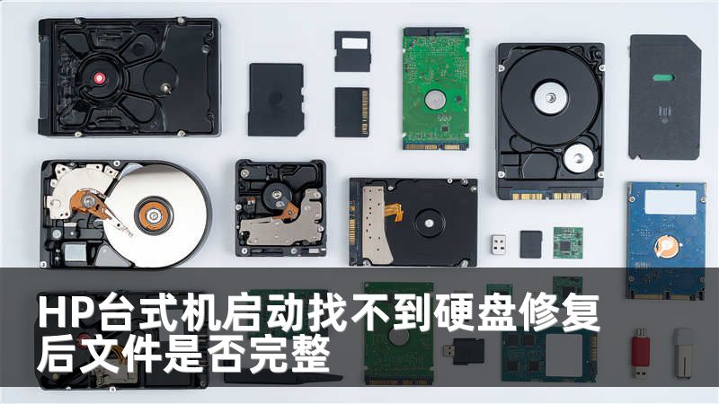 HP台式机启动找不到硬盘修复后文件是否完整
