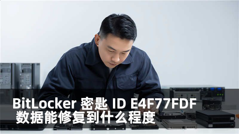 BitLocker 密匙 ID E4F77FDF 数据能修复到什么程度