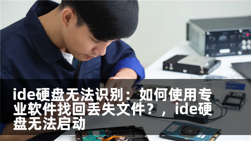ide硬盘无法识别：如何使用专业软件找回丢失文件？，ide硬盘无法启动