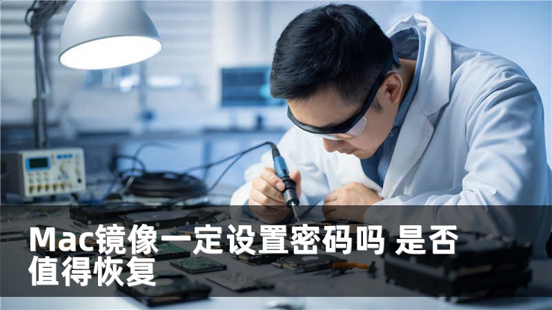 Mac镜像一定设置密码吗 是否值得恢复