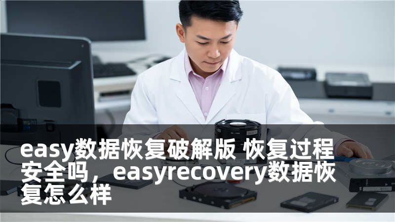 easy数据恢复破解版 恢复过程安全吗，easyrecovery数据恢复怎么样
