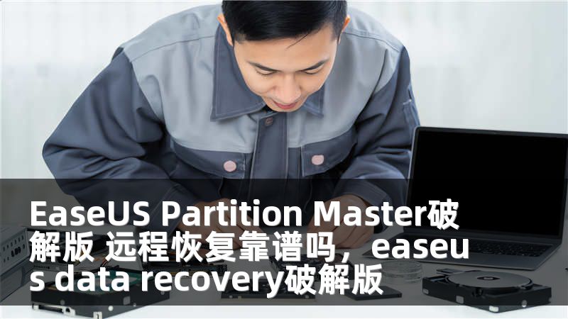 EaseUS Partition Master破解版 远程恢复靠谱吗，easeus data recovery破解版