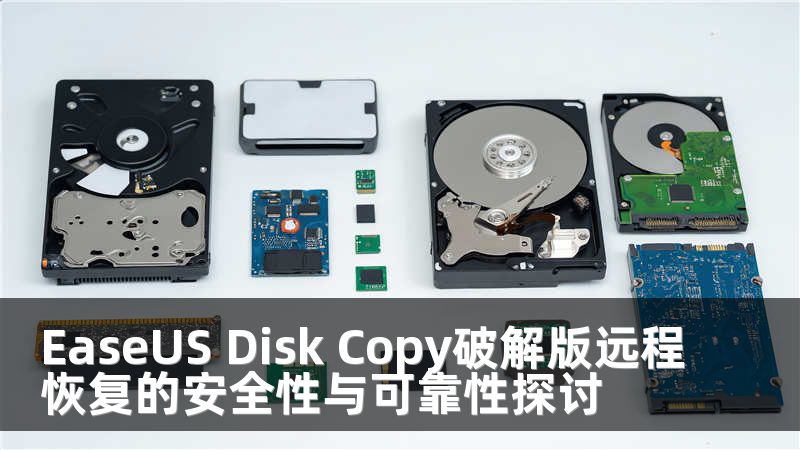 EaseUS Disk Copy破解版远程恢复的安全性与可靠性探讨
