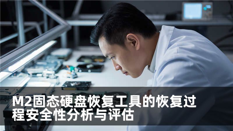 M2固态硬盘恢复工具的恢复过程安全性分析与评估