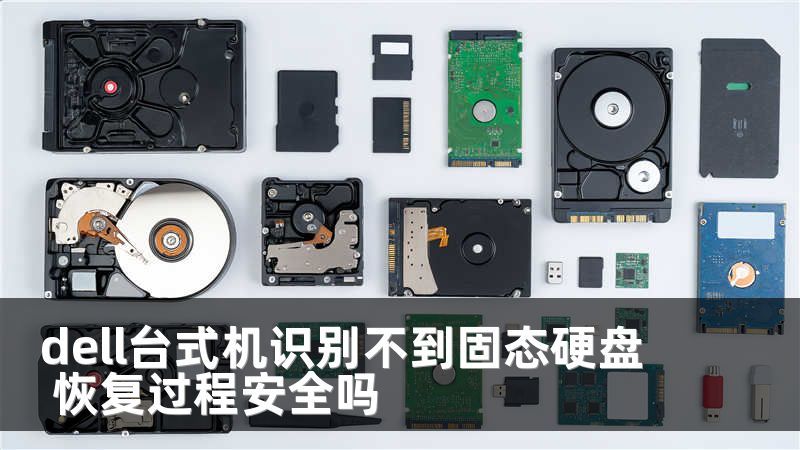 dell台式机识别不到固态硬盘 恢复过程安全吗