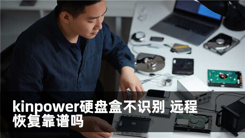 kinpower硬盘盒不识别 远程恢复靠谱吗