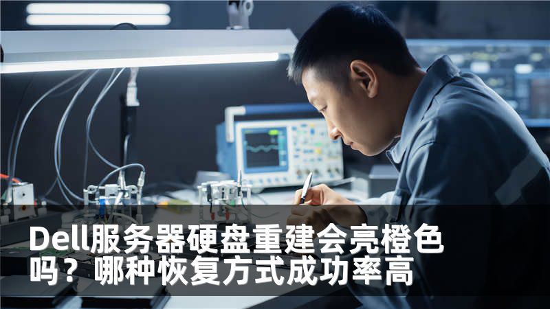 Dell服务器硬盘重建会亮橙色吗？哪种恢复方式成功率高
