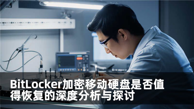 BitLocker加密移动硬盘是否值得恢复的深度分析与探讨