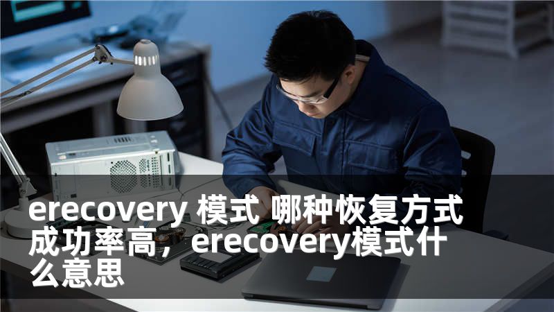erecovery 模式 哪种恢复方式成功率高，erecovery模式什么意思