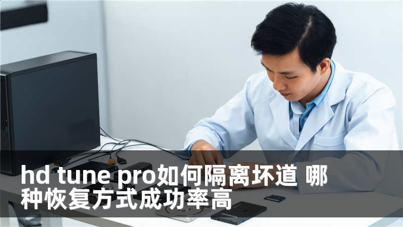 hd tune pro如何隔离坏道 哪种恢复方式成功率高